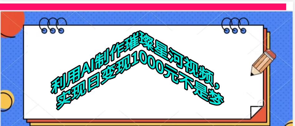 利用AI制作璀璨星河视频-翌晨科技网