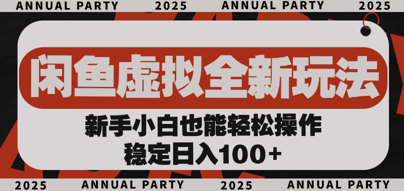 闲鱼虚拟全新玩法， 新手小白也能轻松操作，稳定日入100+-翌晨科技网