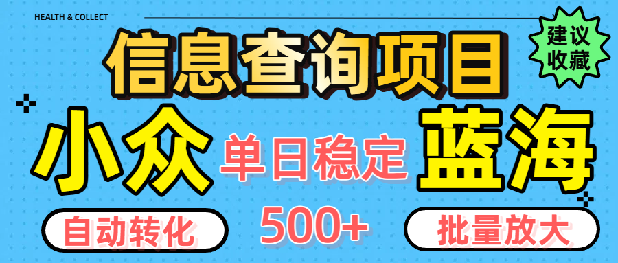 小众蓝海信息查询项目,全自动转化赚钱,单日稳定500+,可批量无限放大-翌晨科技网
