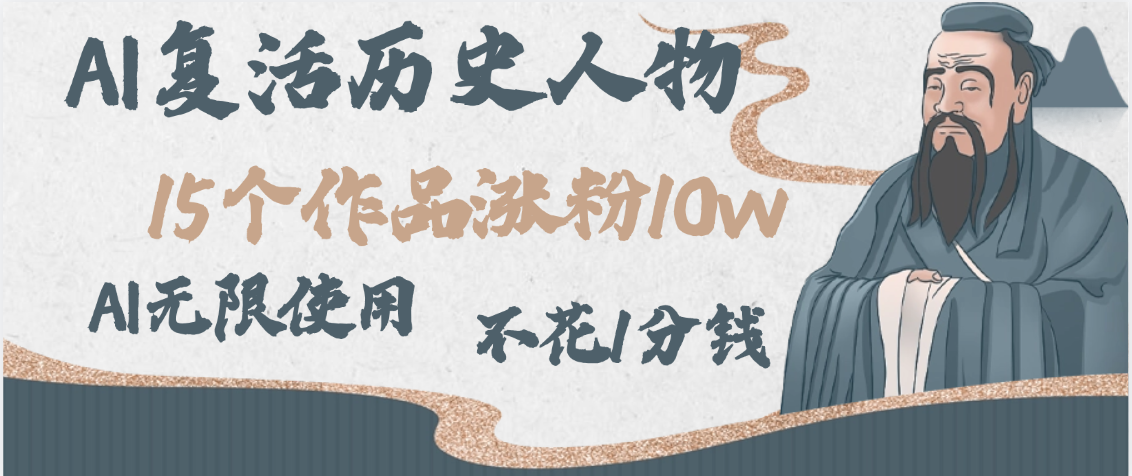 AI复活历史人物，15个作品涨粉10w，附：不花1分钱无限使用AI-翌晨科技网