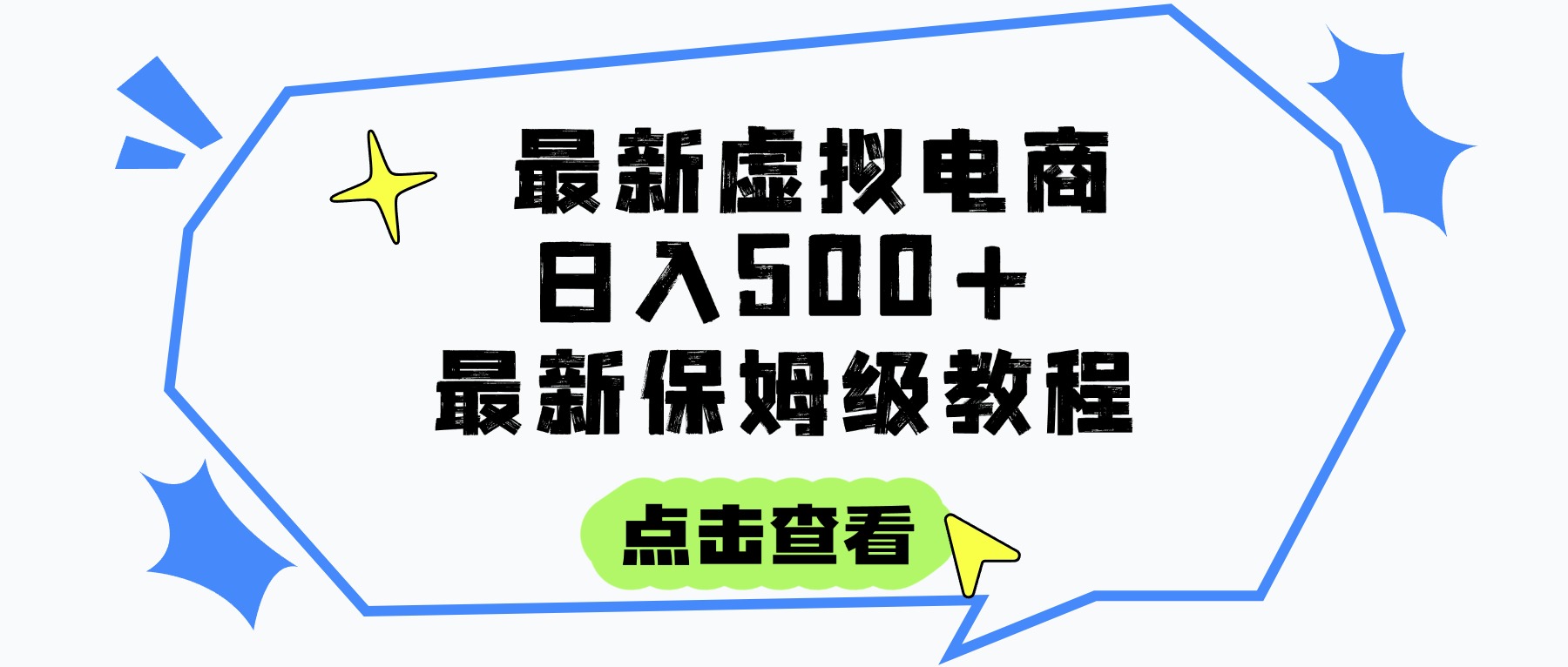 日入300+的虚拟电商项目,保姆级教程,全网最详细,操作简单,每天一个小时,实现被动收入-翌晨科技网