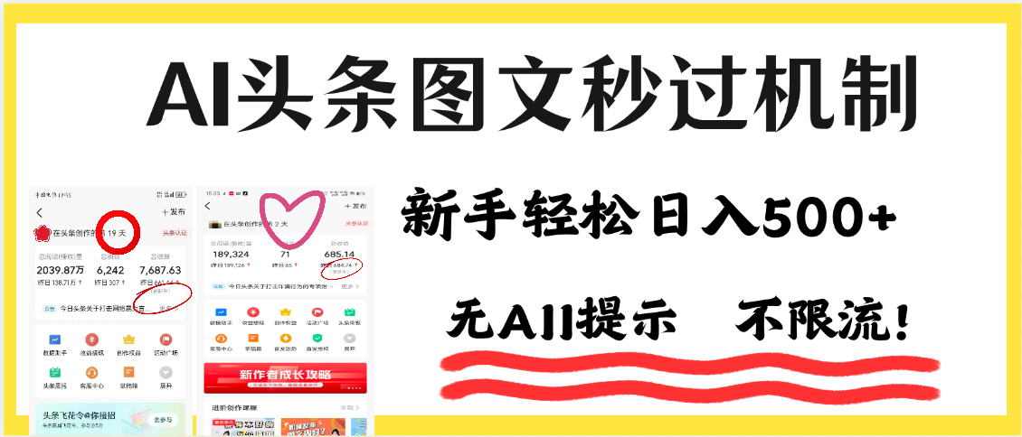 AI黑科技，一键创作，轻松破机制，头条图文轻松日入500+-翌晨科技网