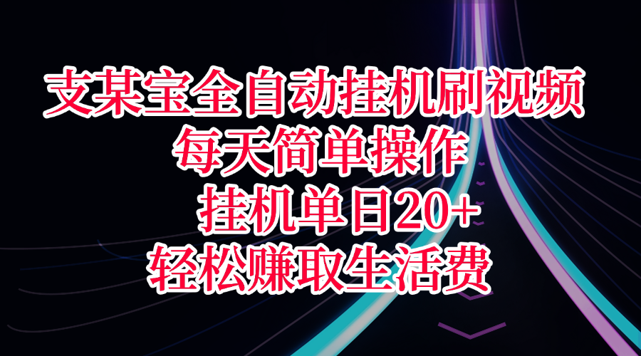 支某宝全自动挂机刷视频,每天简单操作,挂机单日20+,轻松赚取生活费-翌晨科技网