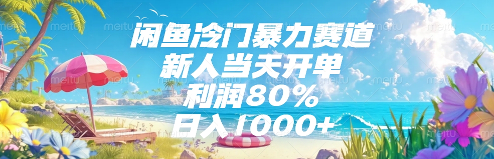 闲鱼冷门暴力赛道，新人可当天开单，利润80%，日入1000+-翌晨科技网