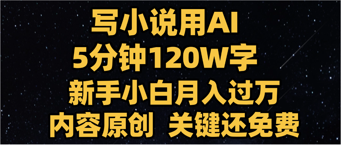 写小说用AI,关键还免费，5分钟120W字，懒人必备神器，副业最佳选择-翌晨科技网