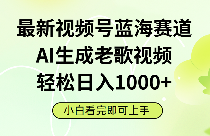 最新视频号蓝海赛道,Ai生成老歌视频,小白也可轻松日入1000➕-翌晨科技网