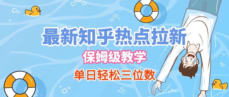 最新知乎热点拉新，保姆级玩法，单日轻松日入三位数-翌晨科技网
