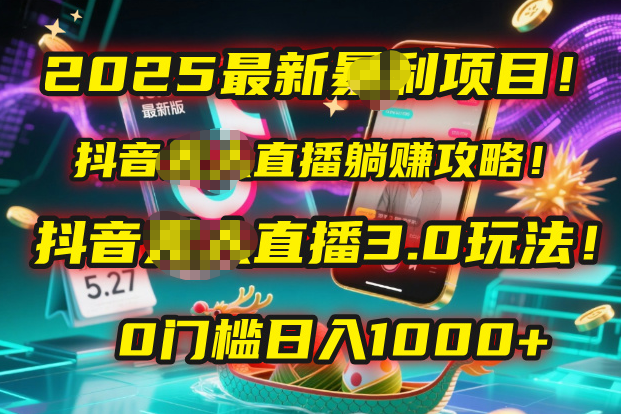 2025最新暴利项目！抖音无人直播躺赚攻略！抖音无人直播3.0玩法！0门槛...-翌晨科技网