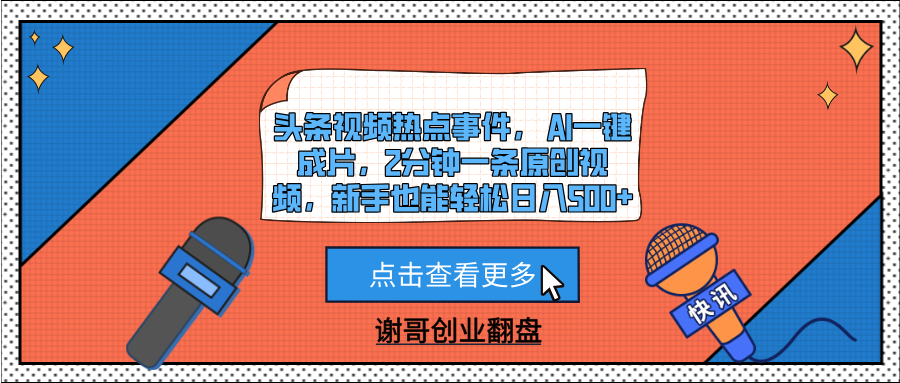 头条视频热点事件， AI一键成片，2分钟一条原创视频，新手也能轻松日入500+-翌晨科技网