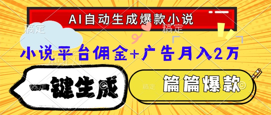 Ai自动生成网文爆款小说，一件生成小说大纲、故事情节，每篇都是爆款，小说平台佣金加广告月入2万-翌晨科技网