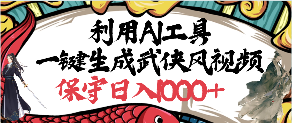 利用AI工具一键生成武侠风视频，原创度高，画面好看，狂撸视频号分成计划收益-翌晨科技网
