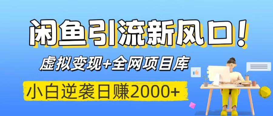 闲鱼引流新风口!虚拟变现+全网项目库,小白逆袭日赚2000+-翌晨科技网