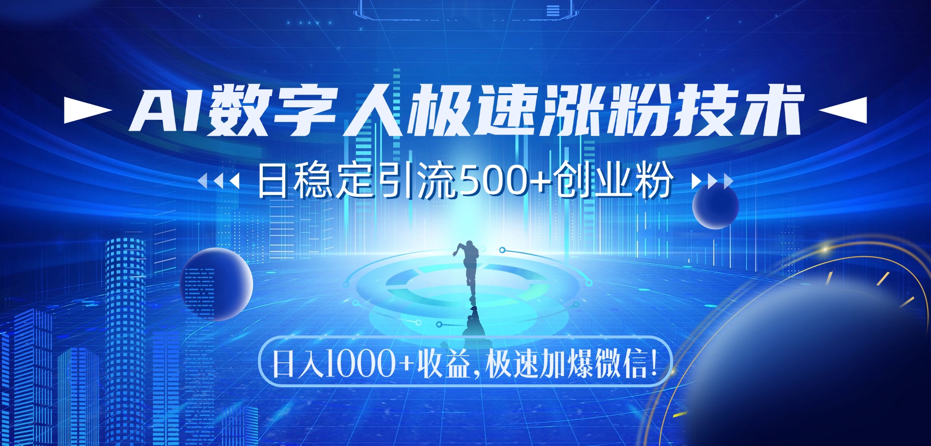 AI数字人极速涨粉技术，日稳定引流500+创业粉，日入1000+收益，极速加爆微信-翌晨科技网