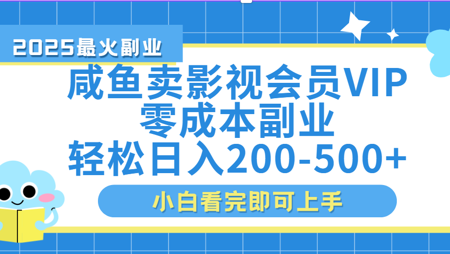 闲鱼零成本卖vip影视会员,日入200-500-翌晨科技网