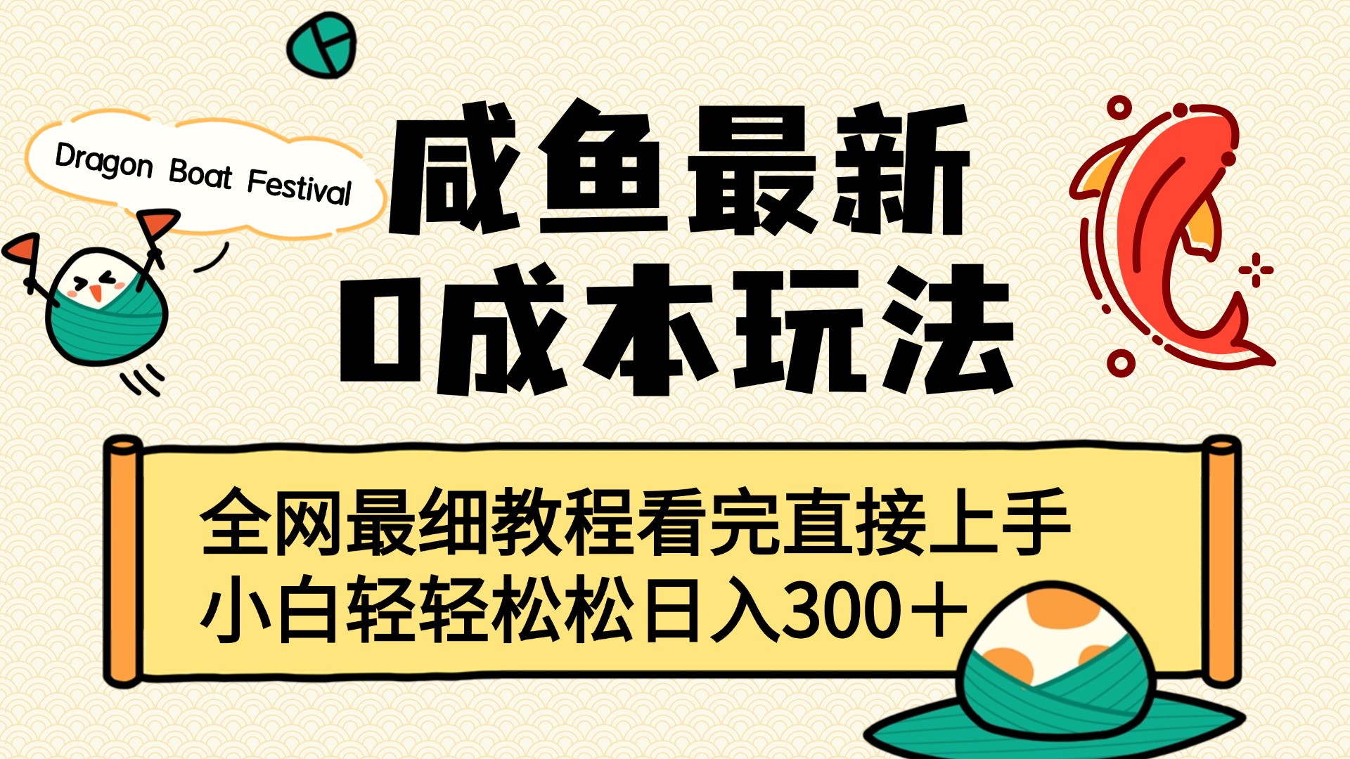 咸鱼最新0成本玩法,全网最细教程看完直接上手小白轻松日入300+-翌晨科技网