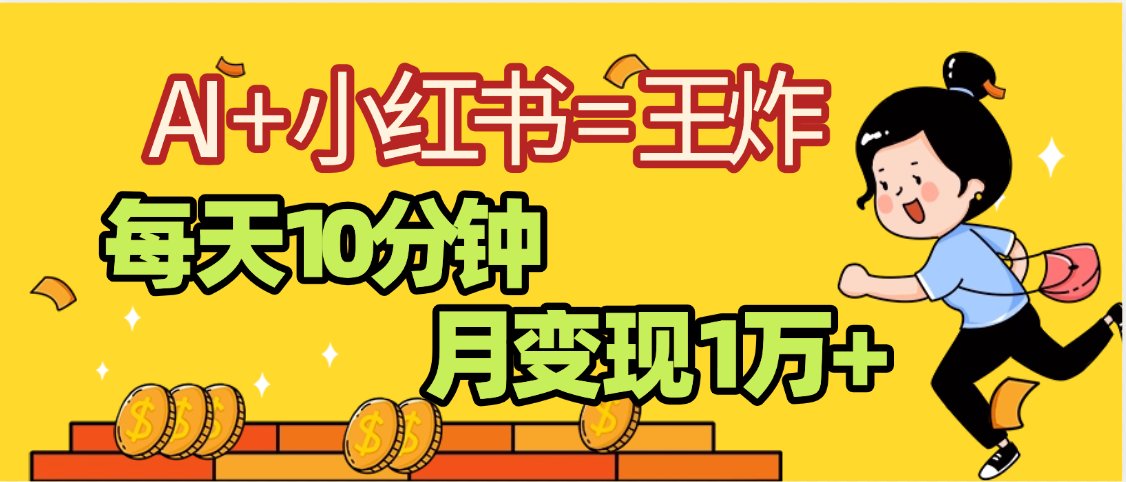 2025副业黑马曝光，0门槛小红书+AI项目，小白也能轻松月入2万+-翌晨科技网
