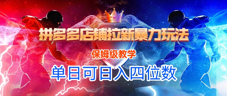 拼多多店铺拉新暴力玩法,保姆级教学,单日可入四位数-翌晨科技网
