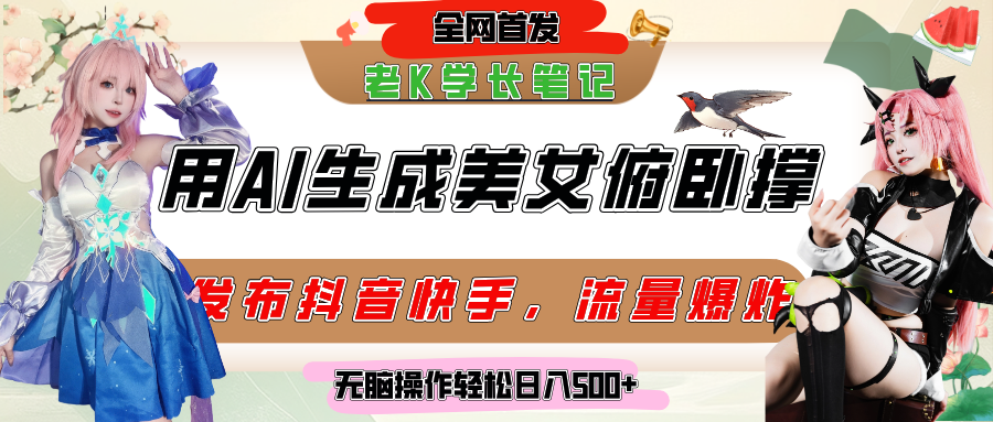 巧用AI让美女做俯卧撑，发布社交平台轻松涨粉变现，流量爆炸，挂抖音橱窗卖货，轻松实现日收入破500+-翌晨科技网