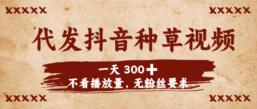 代发抖音种草视频，一天300➕，不看播放量，无粉丝要求-翌晨科技网