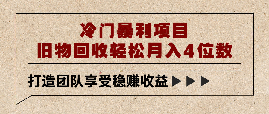 冷门暴利项目，旧物回收轻松月入4位数-翌晨科技网