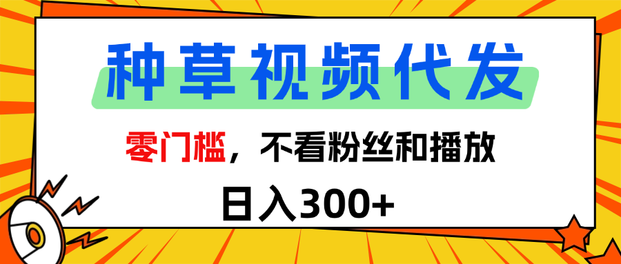 全新种草项目，即可收获稳定收益，只需每日转发视频-翌晨科技网