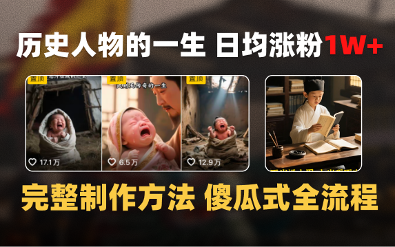 日均涨粉1W+，AI制作历史名人的一生，完整制作过程+涨粉变现攻略-翌晨科技网