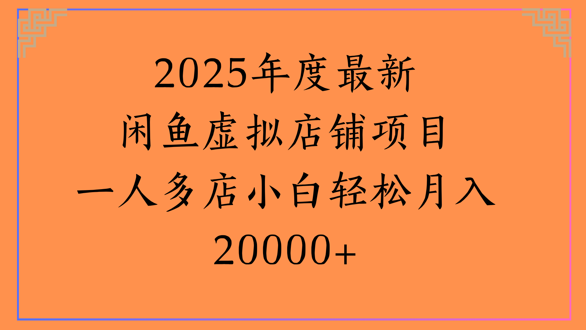 2025年度最新闲鱼虚拟店铺项目一人多店小白轻松月入20000+-翌晨科技网