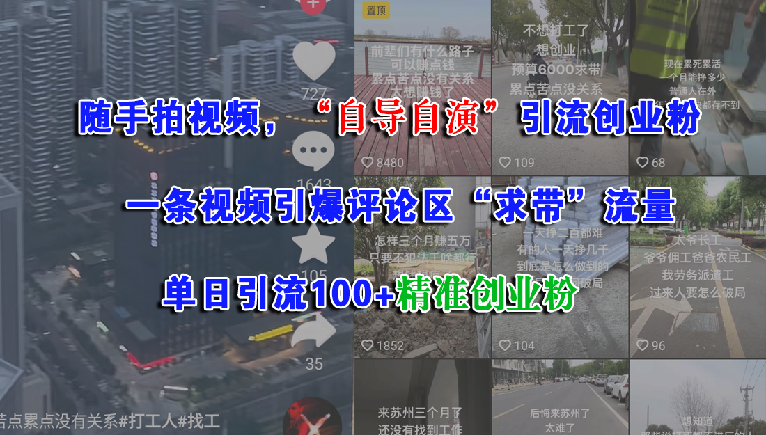随手拍视频，“自导自演”引流创业粉，一条视频引爆评论区“求带”流量，单日引流100+精准创业粉-翌晨科技网