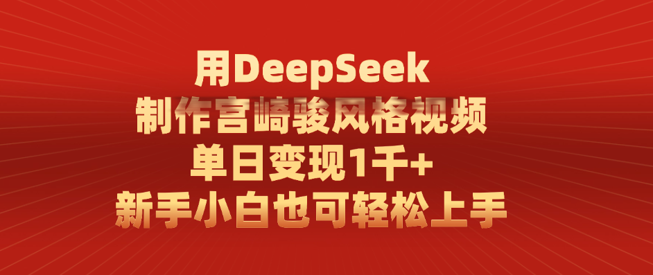 用DeepSeek制作宫崎骏风格视频， 单日变现1千+，新手小白也可轻松上手-翌晨科技网
