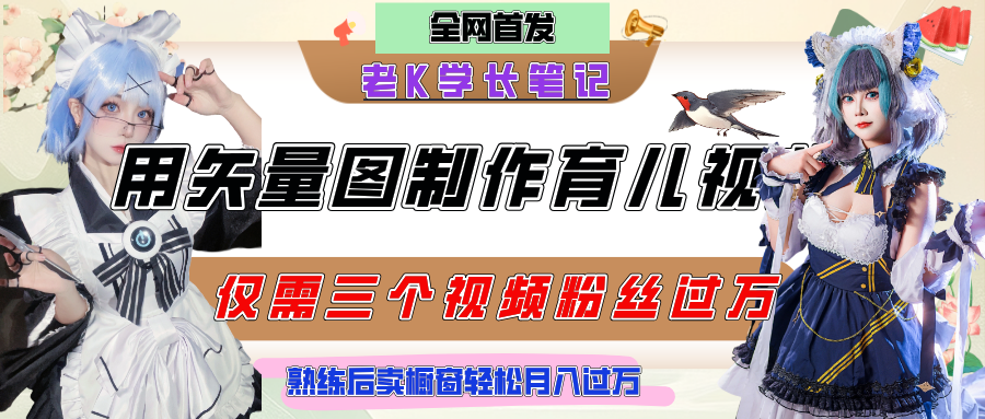 用矢量图制作育儿知识，条条爆款，每条点赞破万，实操仅需10分钟，熟练后卖橱窗育儿资料轻松过万-翌晨科技网