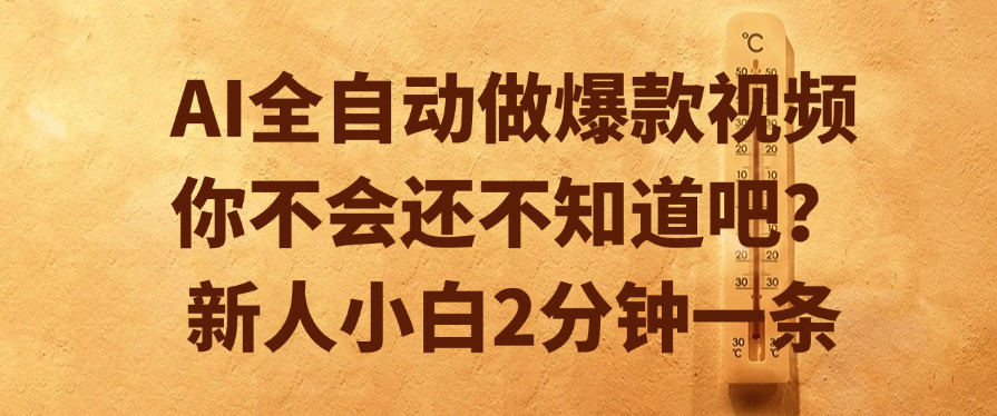 AI全自动做爆款视频，你不会还不知道吧？新人小白2分钟一条-翌晨科技网