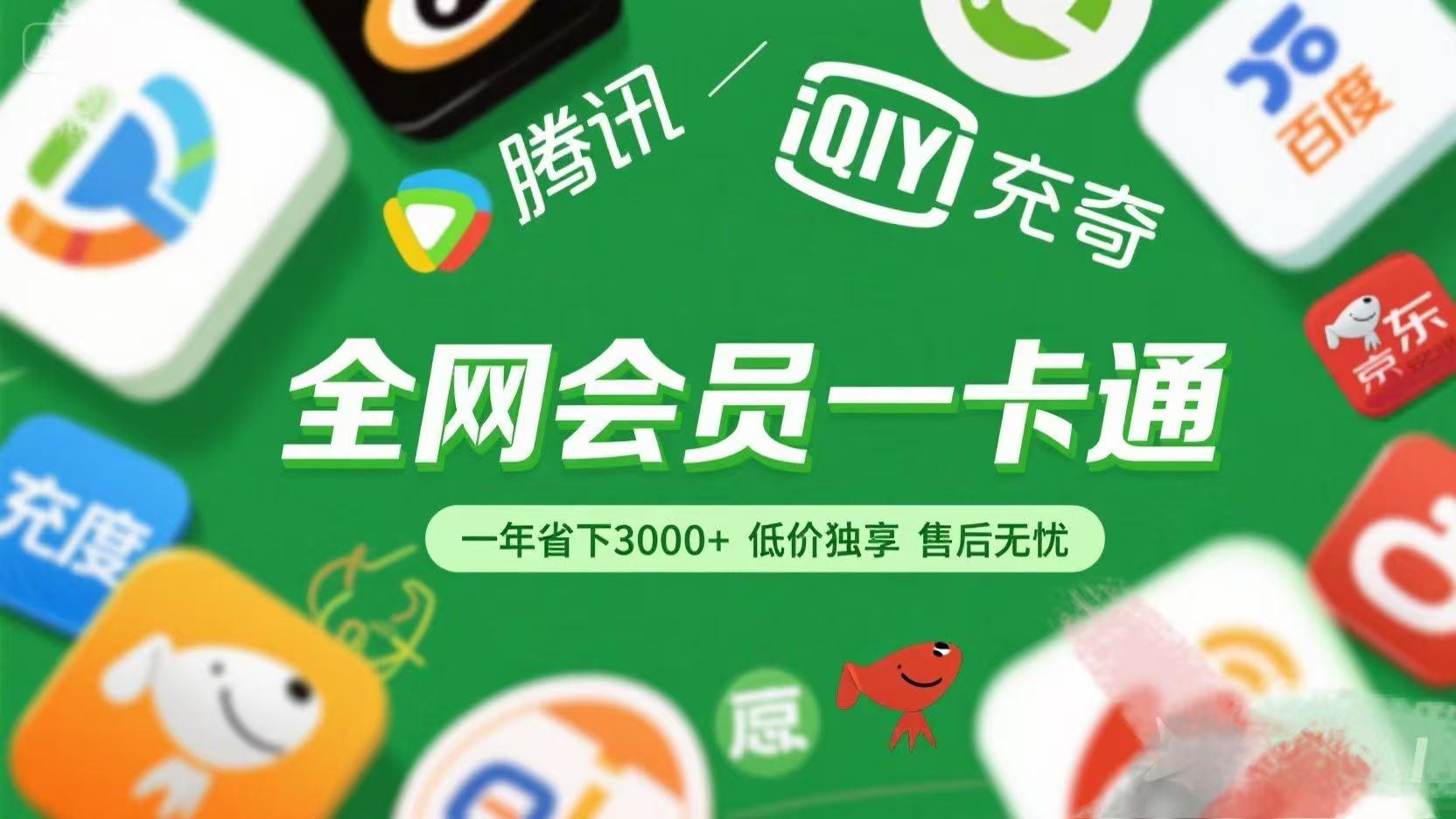 腾讯爱奇艺网易云京东百度等等+外卖红包 低价独享 绿色直充 售后无忧-翌晨科技网