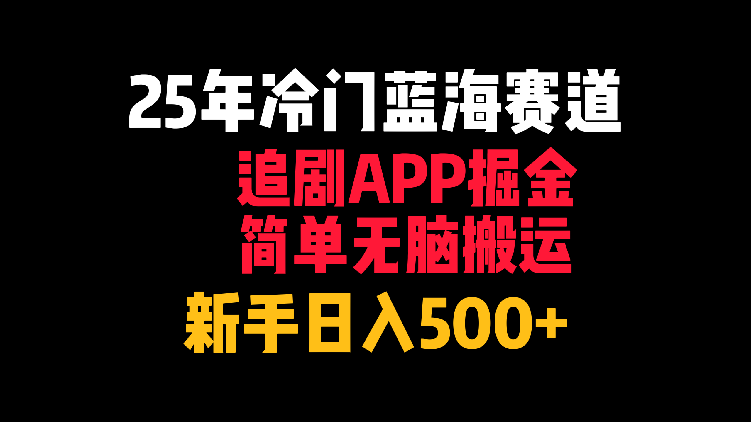 25年冷门蓝海赛道，追剧APP掘金，简单无脑搬运，新手日入500+-翌晨科技网