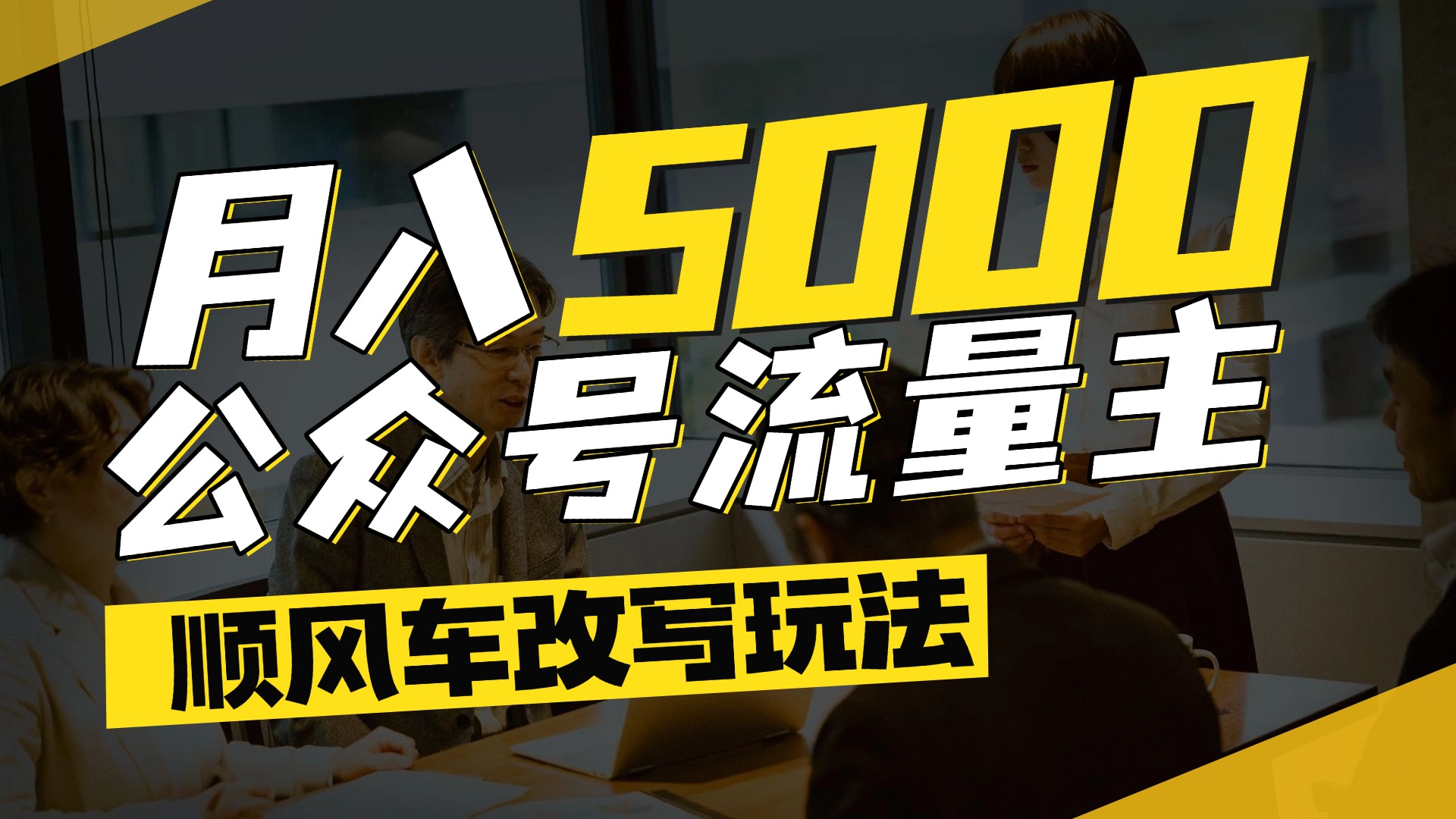 每月至少5000+,公众号流量主爆款文章顺风车改写玩法,适合全领域赛道-翌晨科技网