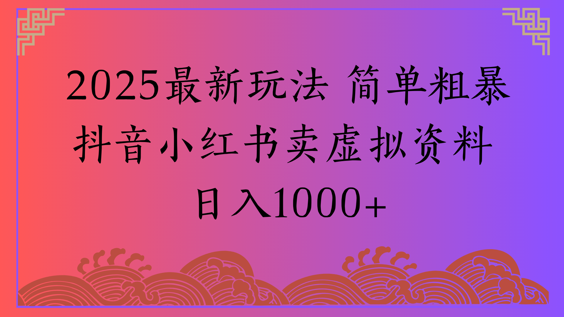 2025最新玩法 简单粗暴抖音小红书卖虚拟资料日入1000+-翌晨科技网