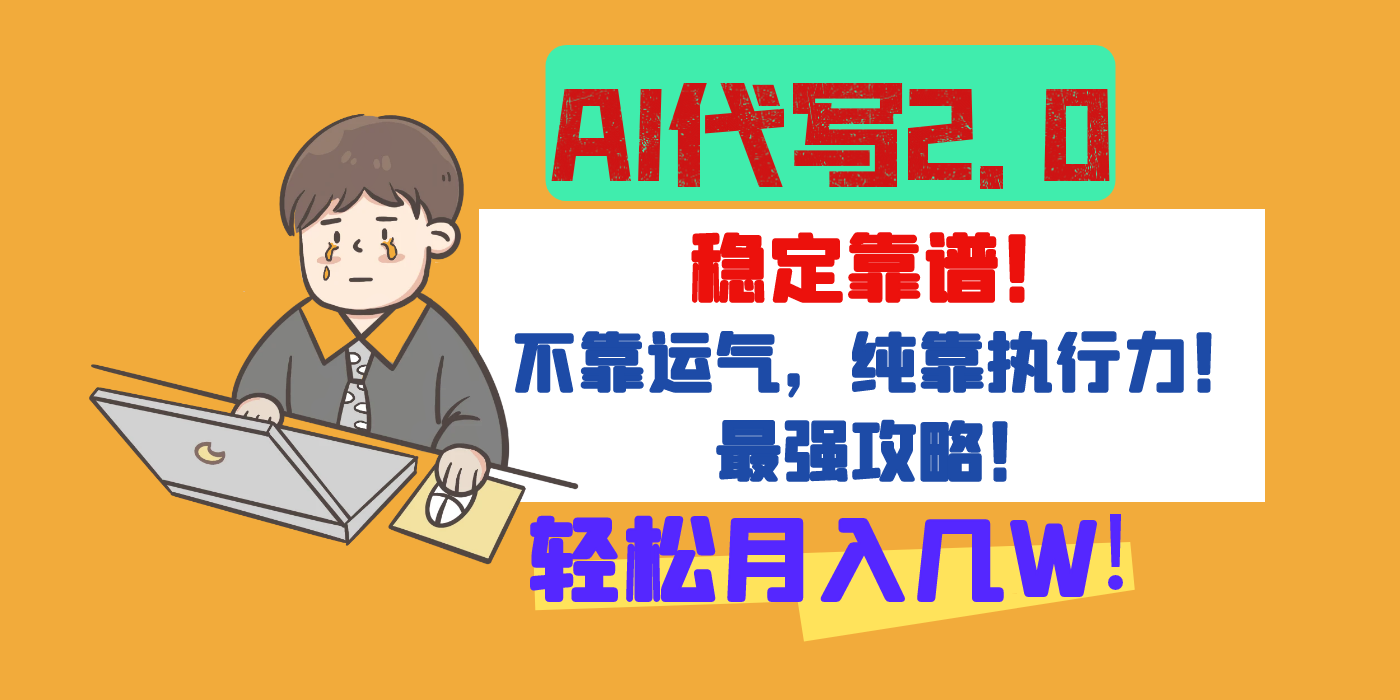 【AI代写升级2.0】长期稳定项目，轻松月入几W，最全实操教程！-翌晨科技网