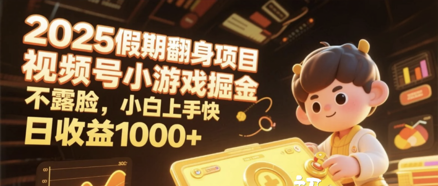 2025假期翻身项目,视频号小游戏掘金,不露脸,小白上手快,日收益1000+-翌晨科技网