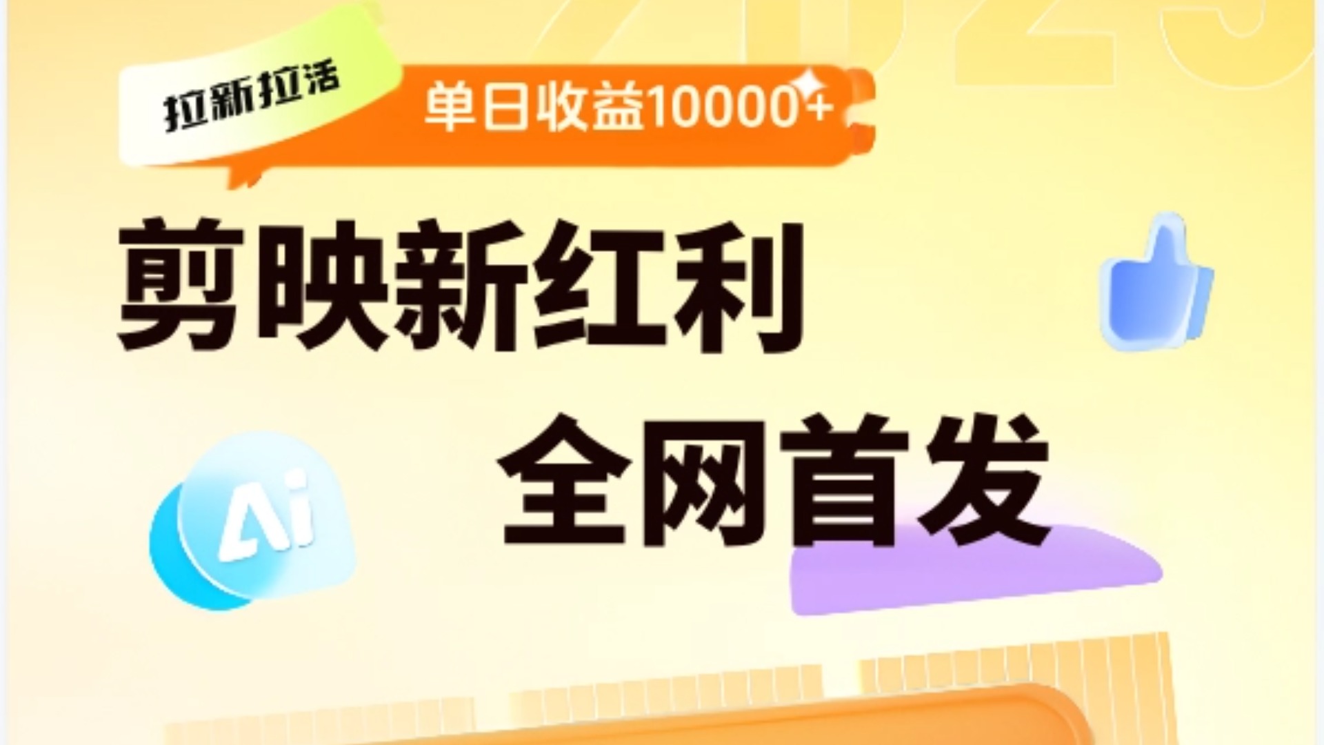 剪映拉新全流程 日入三五千 2025新风口-翌晨科技网