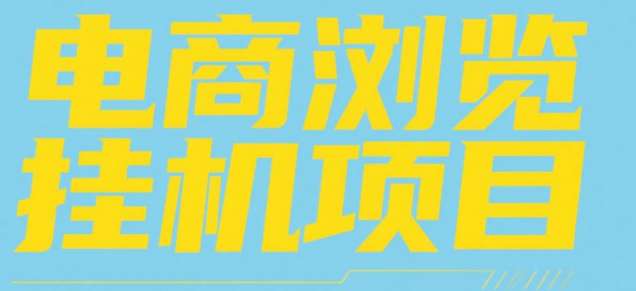 电商浏览挂机项目（日入1000＋，纯挂机脚本运行）-翌晨科技网