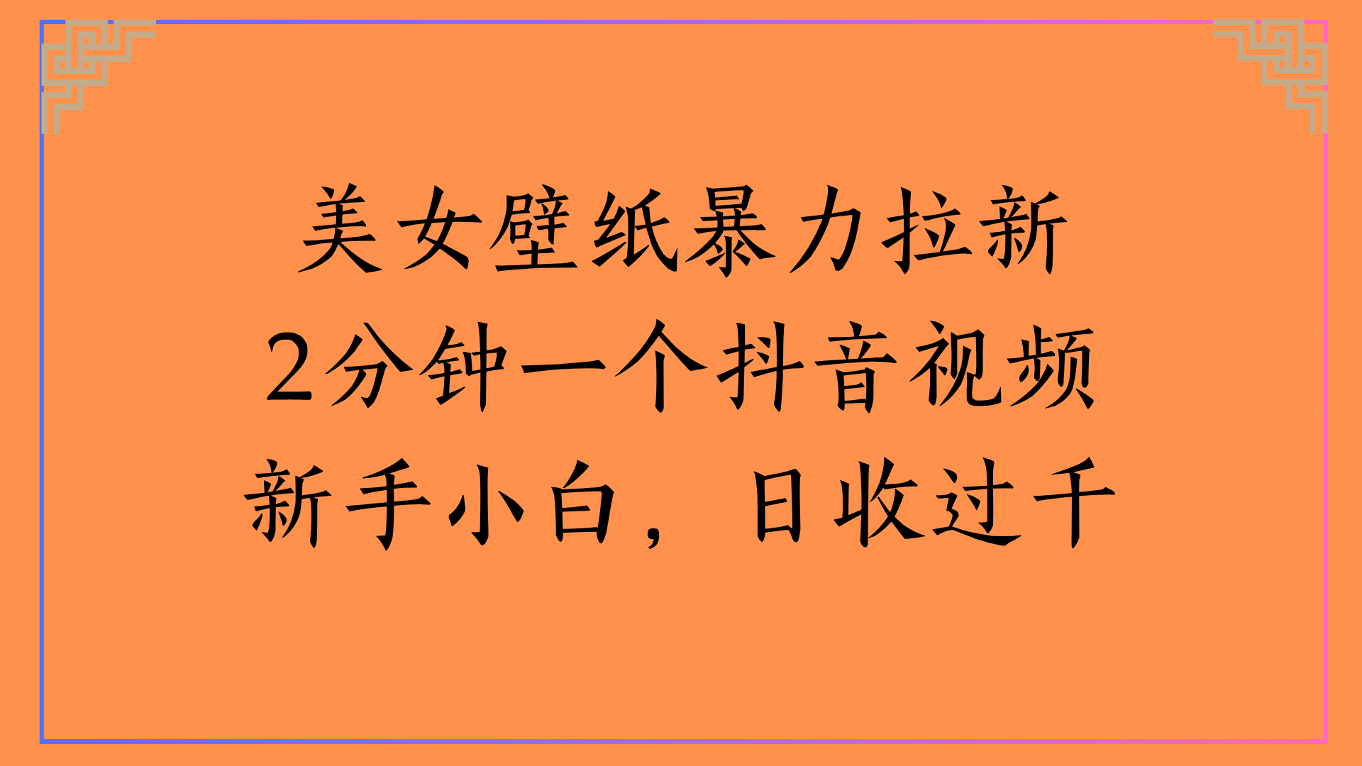 美女壁纸暴力拉新2分钟一个抖音视频新手小白，日收过千-翌晨科技网