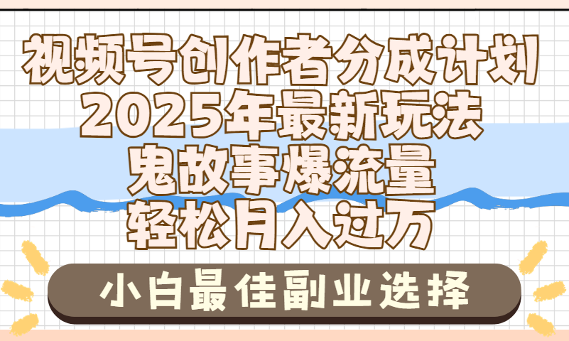 2025年鬼故事爆流量,视频号创作者分成,小白轻松上手,副业的绝佳选择,轻松月入过万-翌晨科技网