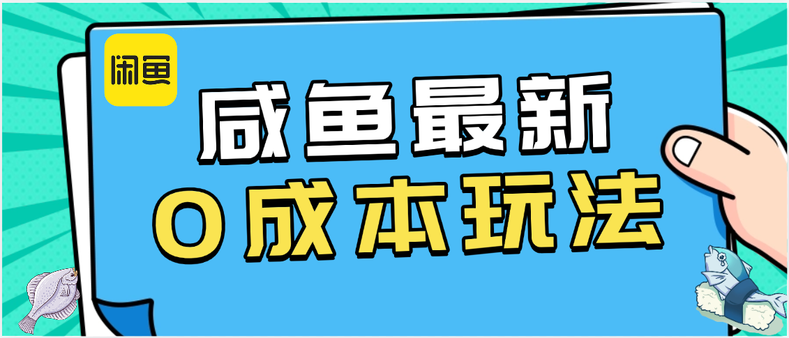 咸鱼最新0成本玩法,全网最细教程看完直接上手小白轻松日入500+-翌晨科技网