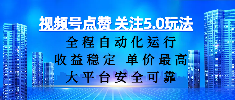 视频号点赞 关注5.0玩法,全程自动化运行,收益稳定, 单价最高,大平台安全可靠-翌晨科技网