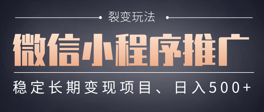 【微信小程序推广】 裂变玩法、稳定长期变现项目,日入500+-翌晨科技网