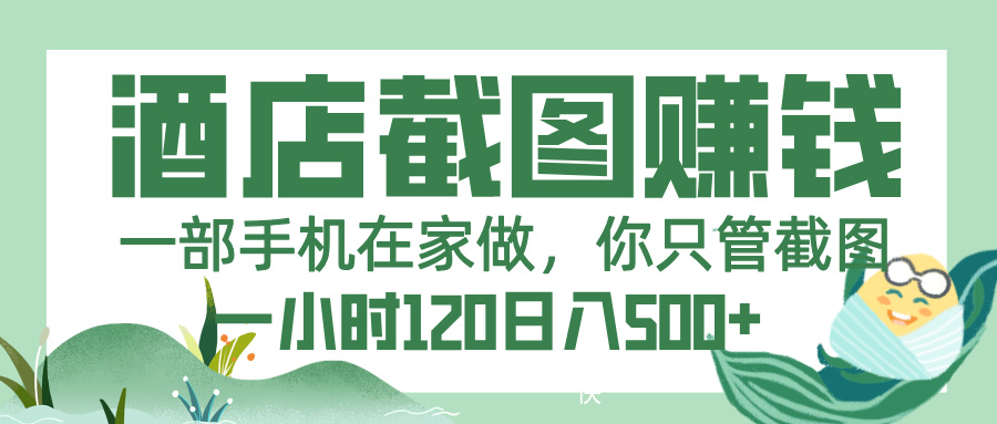 美团酒店截图,一部手机在家做,你只管截图,一小时 120,一天 500+-翌晨科技网