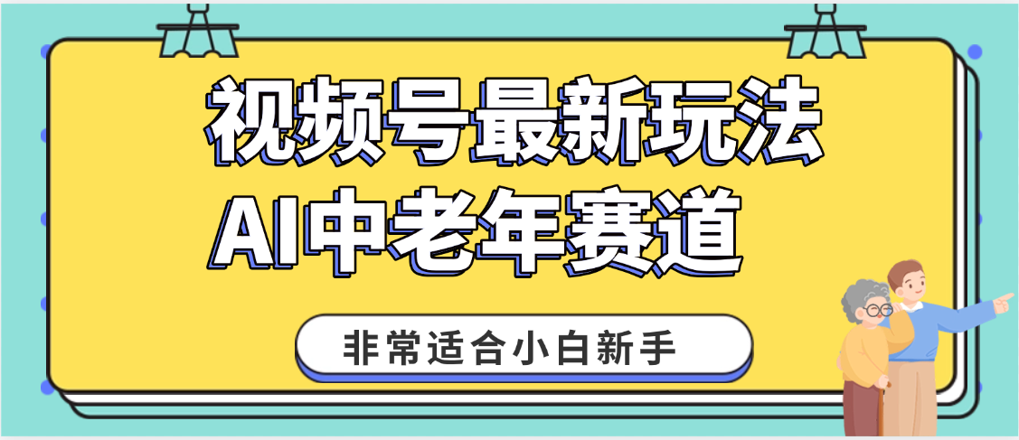 2025年副业独家秘籍！视频号老年AI养生赛道惊现神技，零门槛搬运，日进斗金 1000+-翌晨科技网