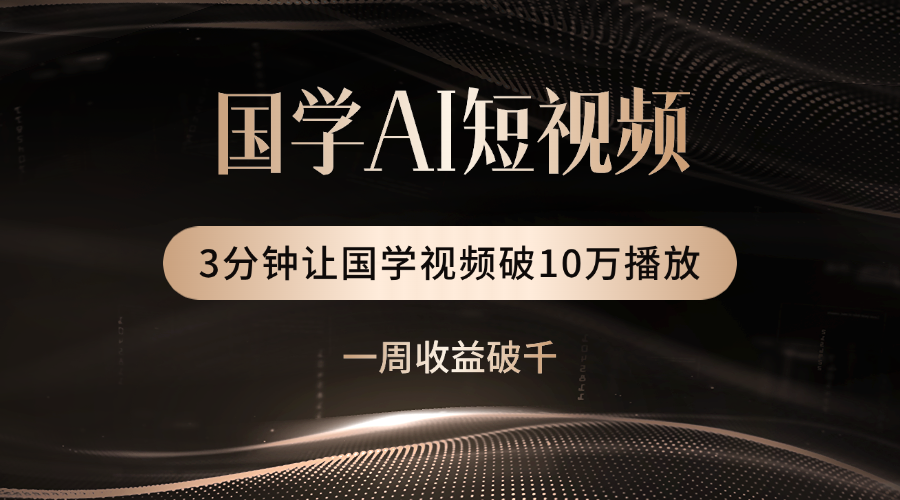 国学遇上AI!3分钟让国学视频破10万播放-翌晨科技网