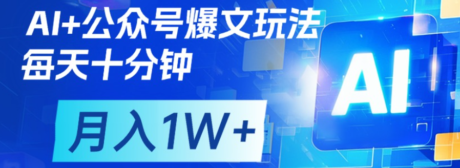 公众号爆文,每天十分钟,轻松月入1w+-翌晨科技网