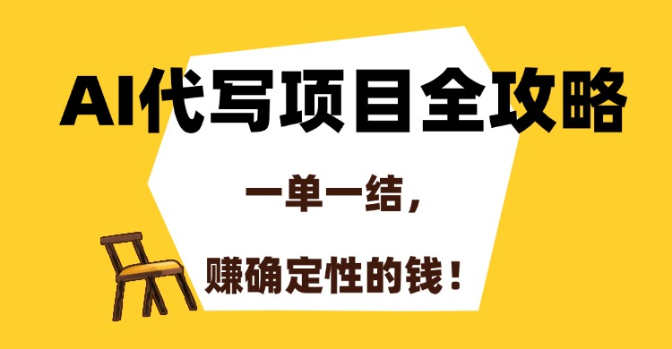AI代写项目全攻略，一单一结，赚确定性的钱！-翌晨科技网