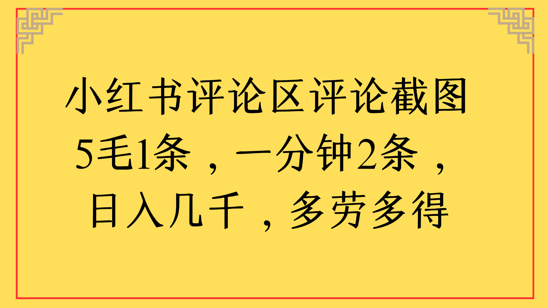小红书评论区评论截图一分钟2条,日入几千,多劳多得-翌晨科技网